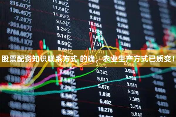 股票配资知识联系方式 的确，农业生产方式已质变！