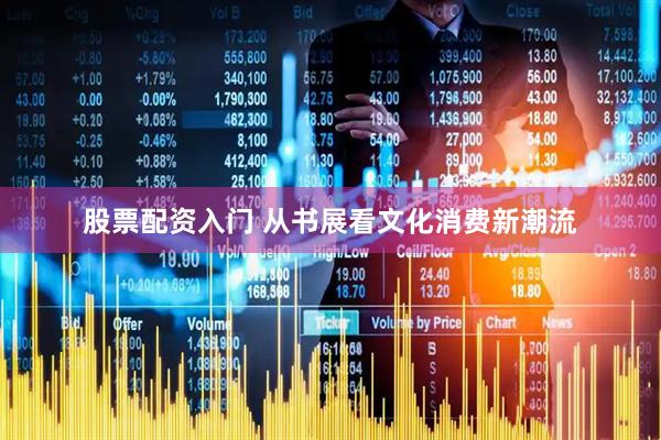 股票配资入门 从书展看文化消费新潮流
